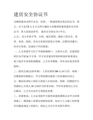 建房安全协议书
