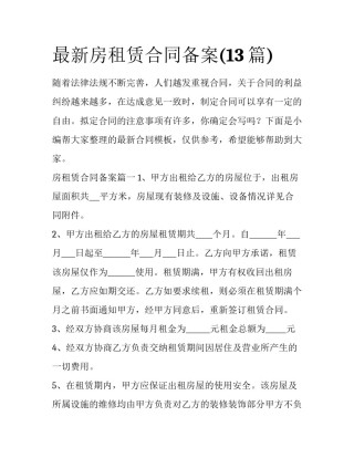 最新房租赁合同备案(13篇)