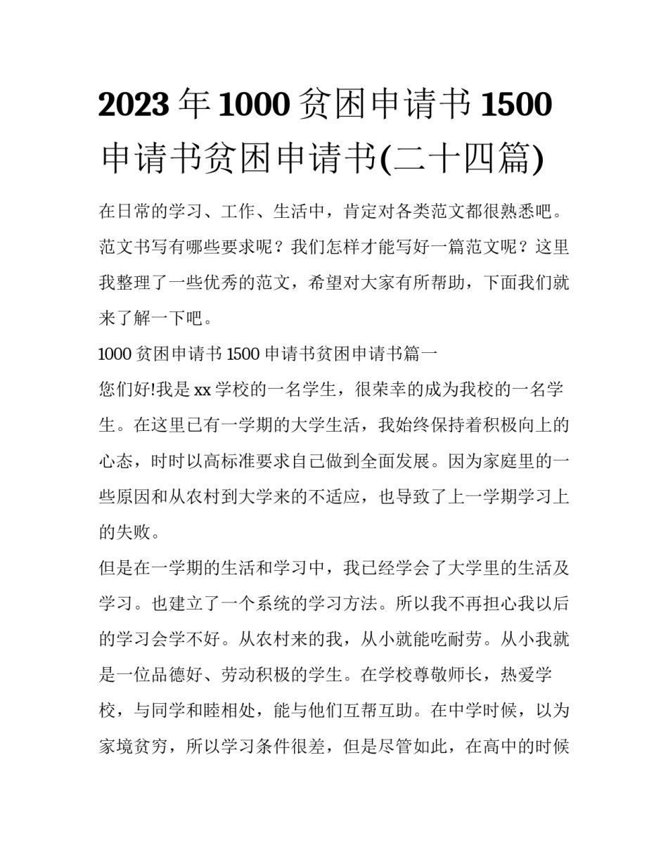 2023年1000贫困申请书 1500申请书贫困申请书(二十四篇)_第1页
