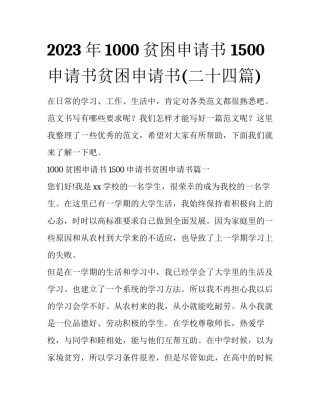2023年1000贫困申请书 1500申请书贫困申请书(二十四篇)
