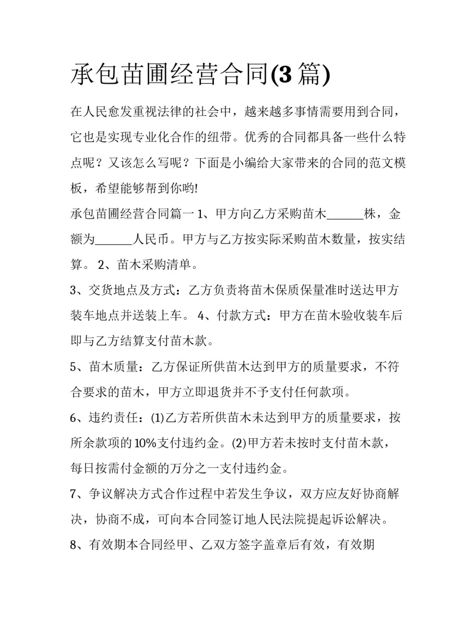 承包苗圃经营合同(3篇)_第1页