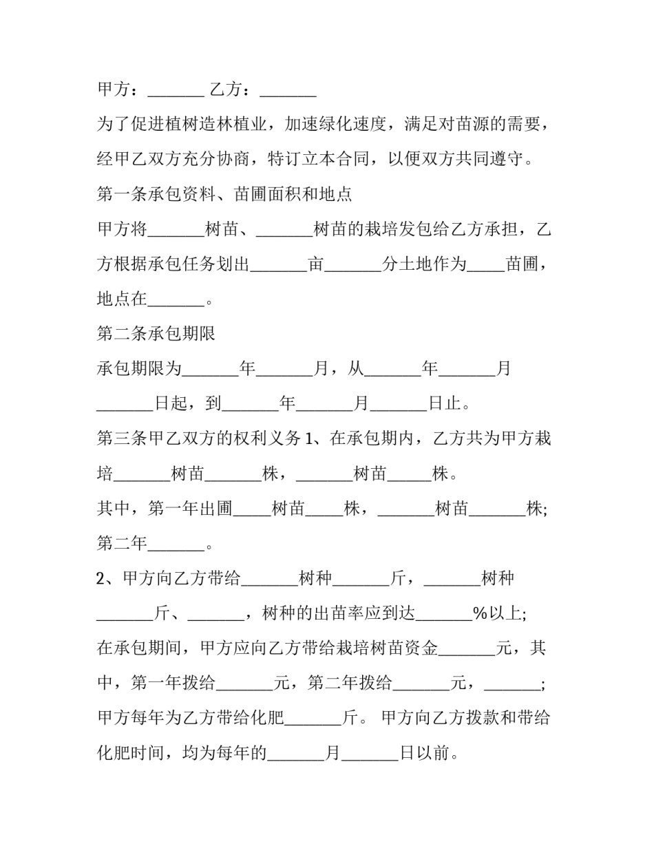 承包苗圃经营合同(3篇)_第3页