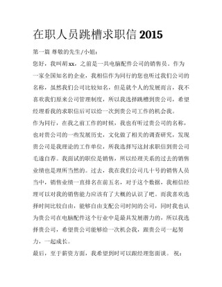 在职人员跳槽求职信2015