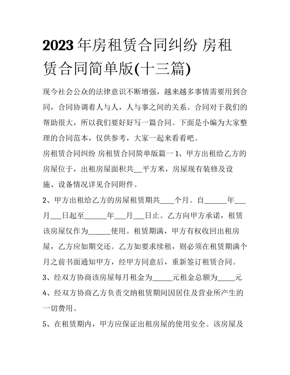 2023年房租赁合同纠纷 房租赁合同简单版(十三篇)_第1页