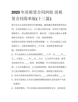 2023年房租赁合同纠纷 房租赁合同简单版(十三篇)