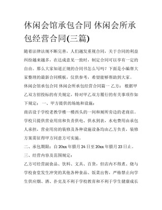 休闲会馆承包合同 休闲会所承包经营合同(三篇)