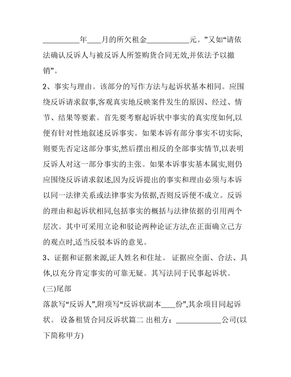 最新设备租赁合同反诉状(24篇)_第3页