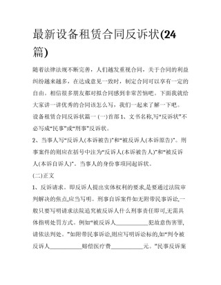 最新设备租赁合同反诉状(24篇)