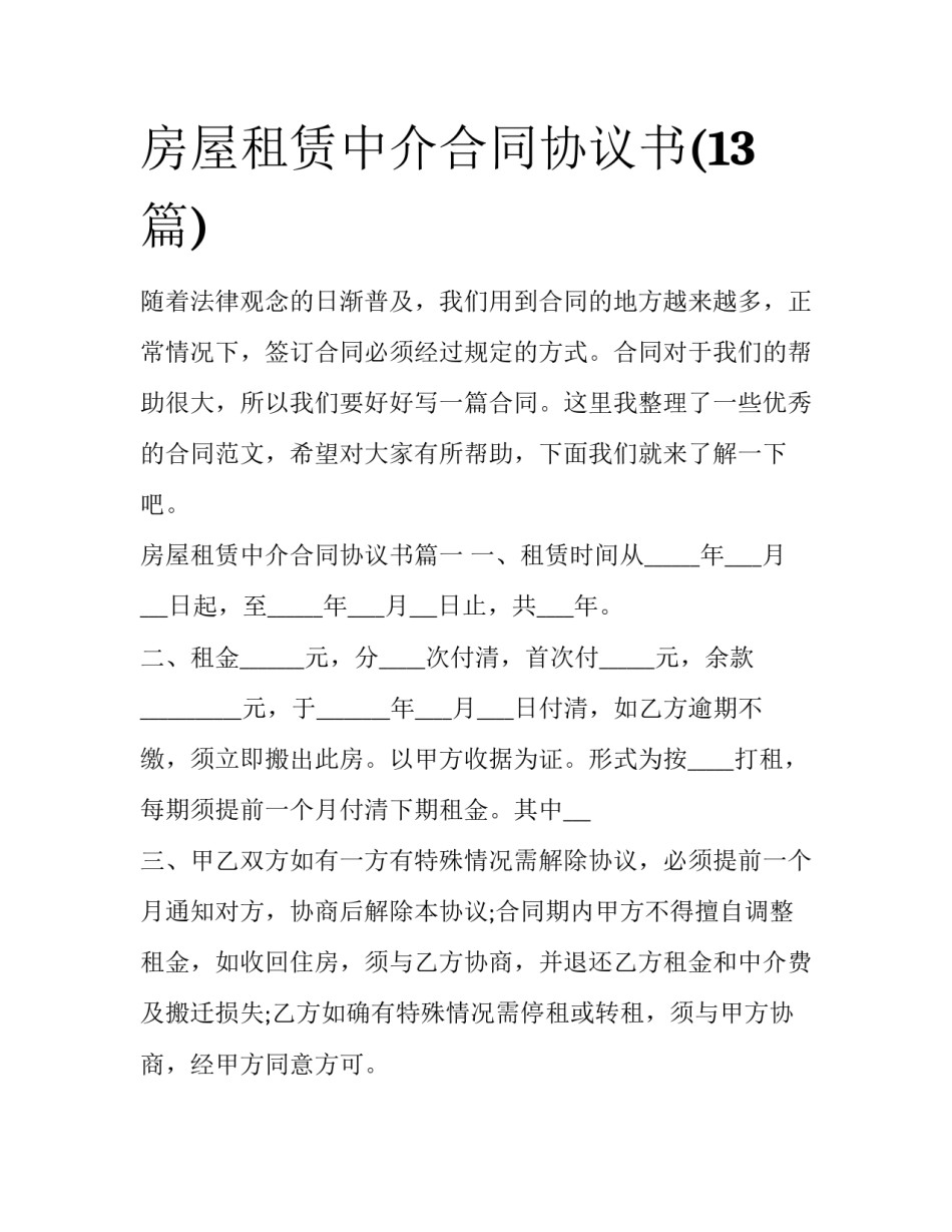 房屋租赁中介合同协议书(13篇)_第1页