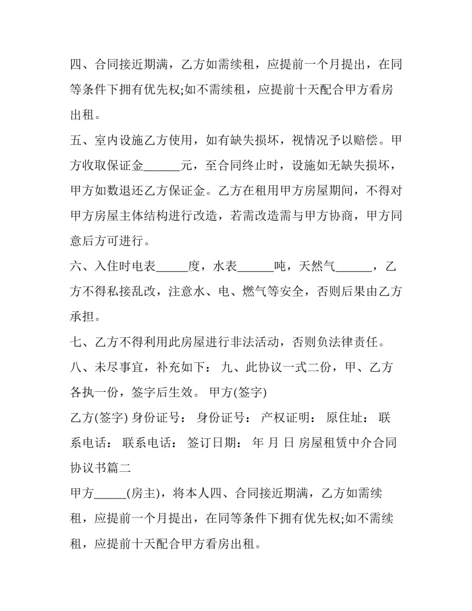 房屋租赁中介合同协议书(13篇)_第2页