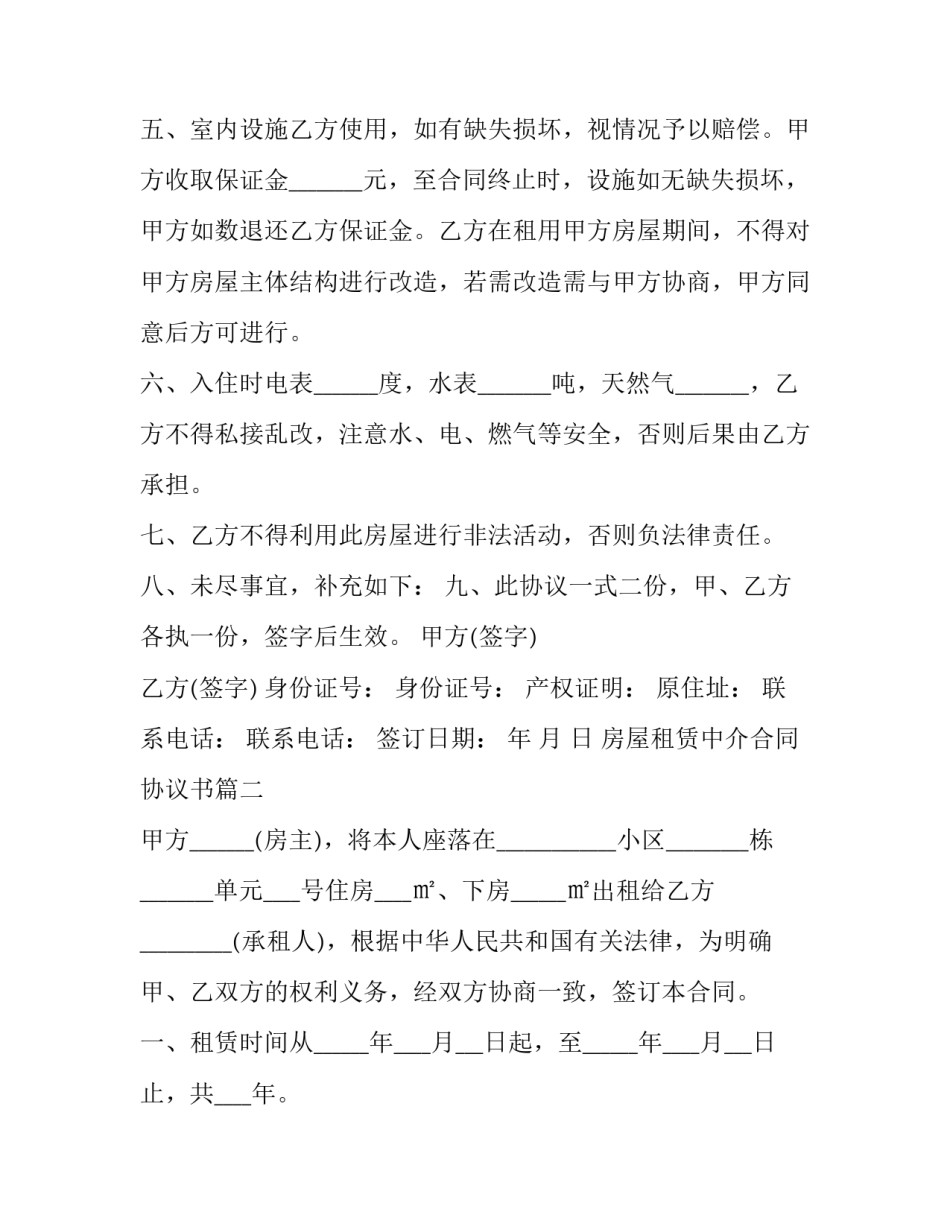 房屋租赁中介合同协议书(13篇)_第3页