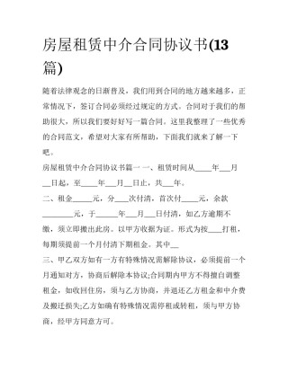 房屋租赁中介合同协议书(13篇)