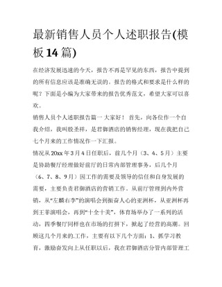 最新销售人员个人述职报告(模板14篇)
