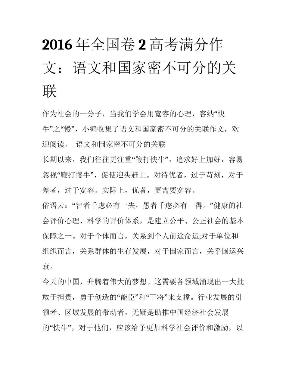 2016年全国卷2高考满分作文：语文和国家密不可分的关联_第1页