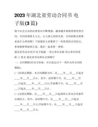 2023年湖北省劳动合同书 电子版(3篇)