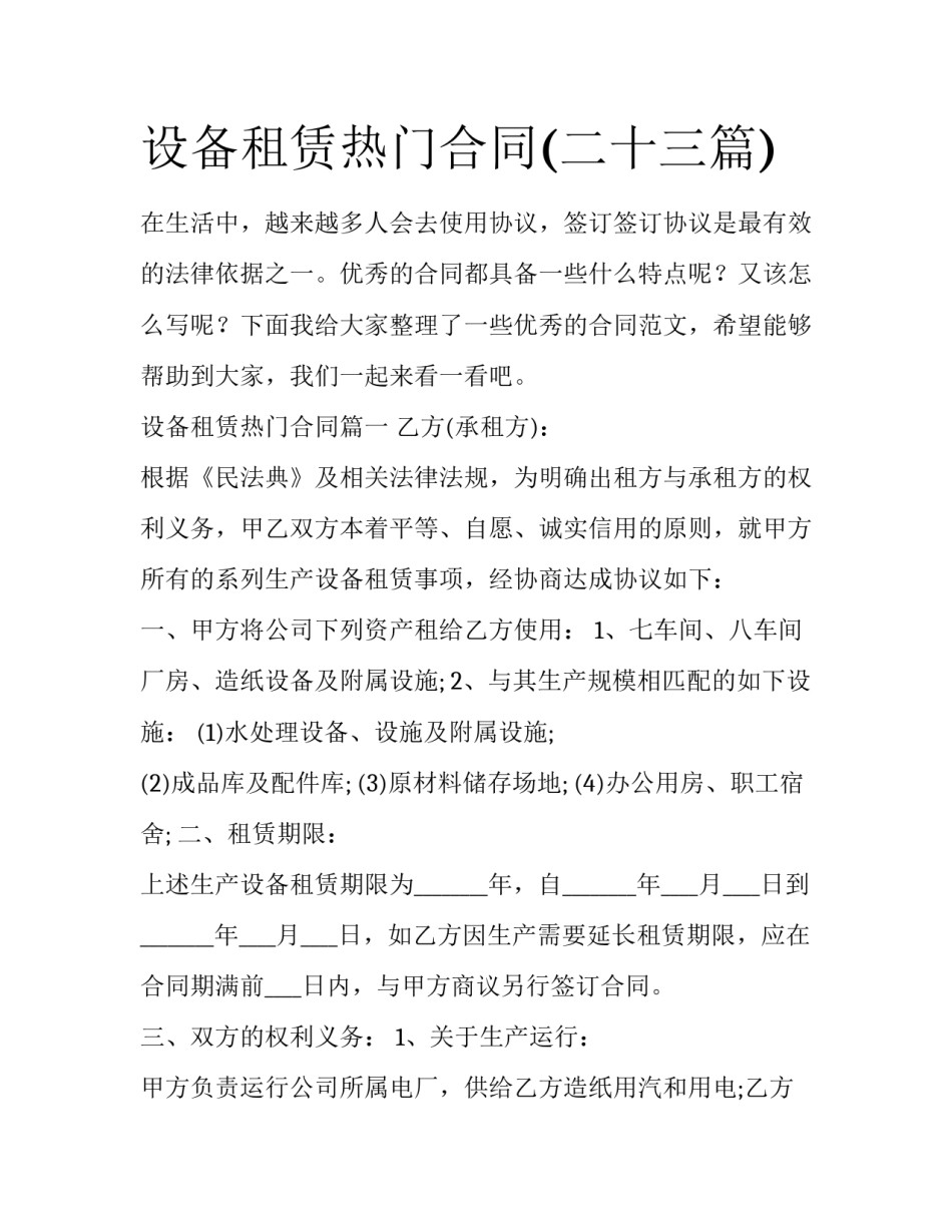 设备租赁热门合同(二十三篇)_第1页