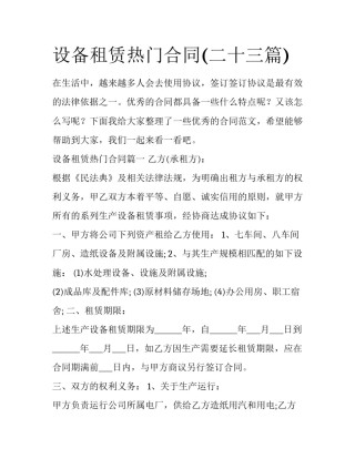 设备租赁热门合同(二十三篇)