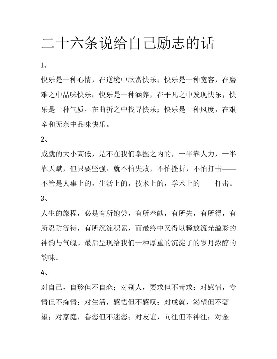 二十六条说给自己励志的话_第1页
