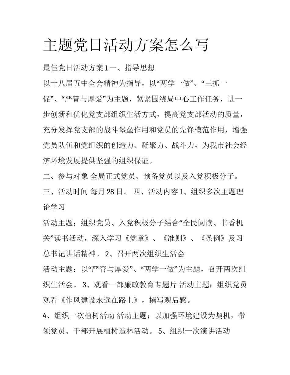 主题党日活动方案怎么写_第1页