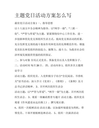 主题党日活动方案怎么写