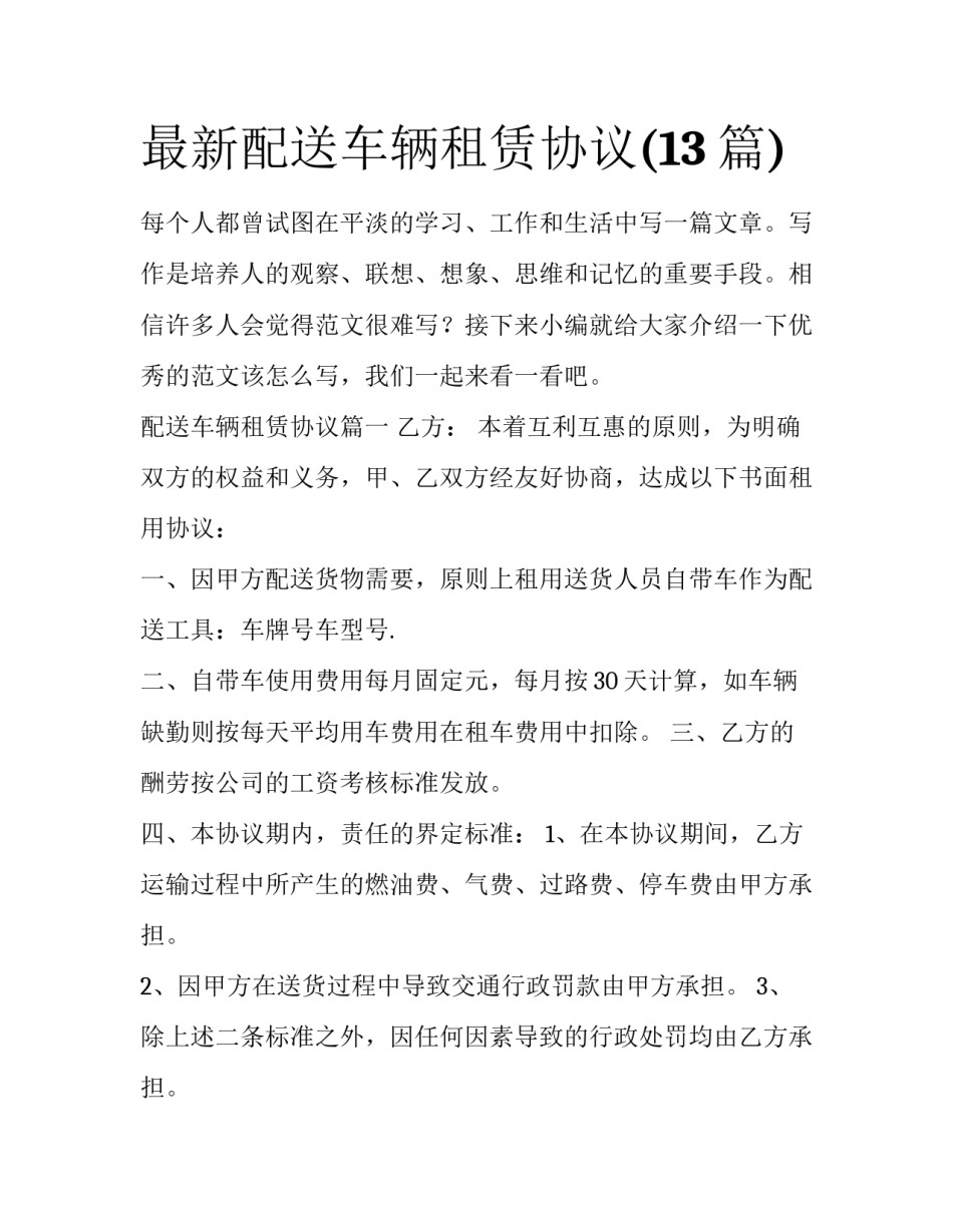 最新配送车辆租赁协议(13篇)_第1页