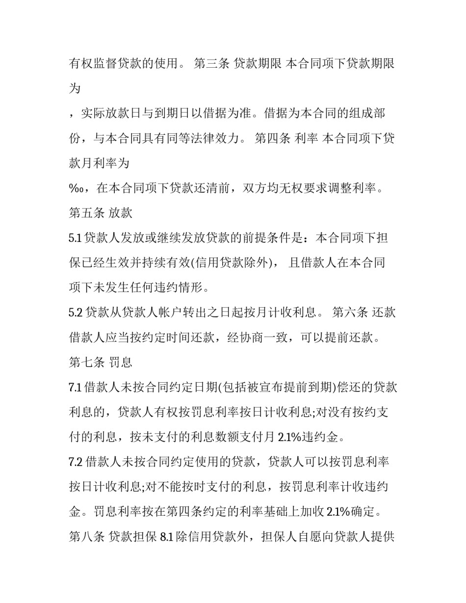 最新有担保的借款合同 《保证担保借款合同》(二十二篇)_第3页