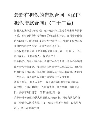 最新有担保的借款合同 《保证担保借款合同》(二十二篇)