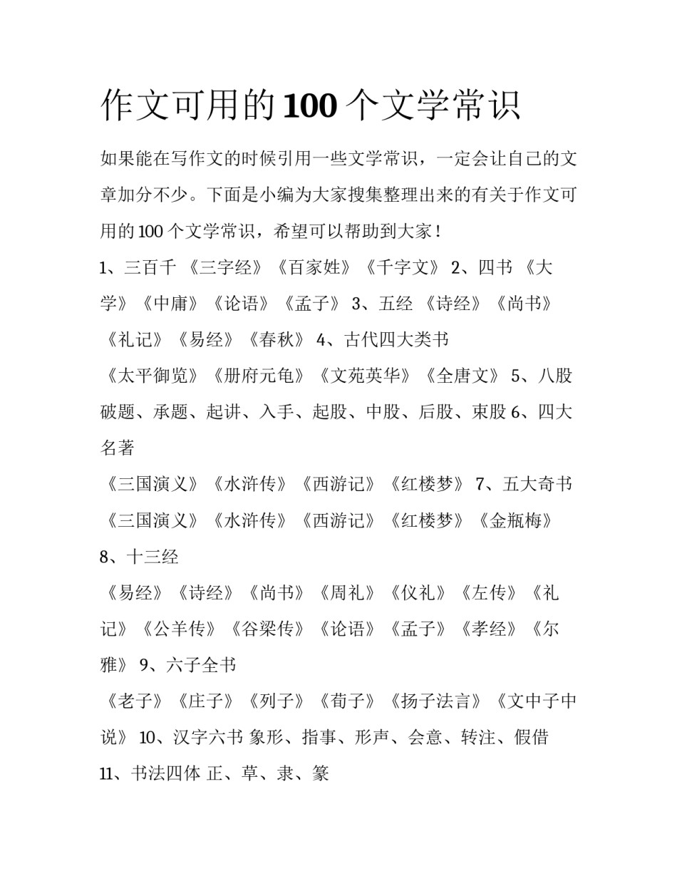 作文可用的100个文学常识_第1页