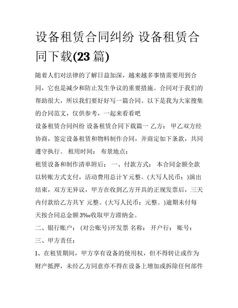 设备租赁合同纠纷 设备租赁合同下载(23篇)_第1页