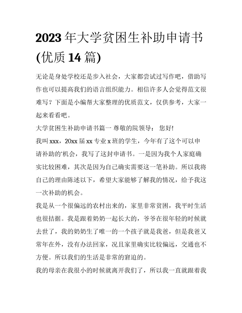 2023年大学贫困生补助申请书(优质14篇)_第1页