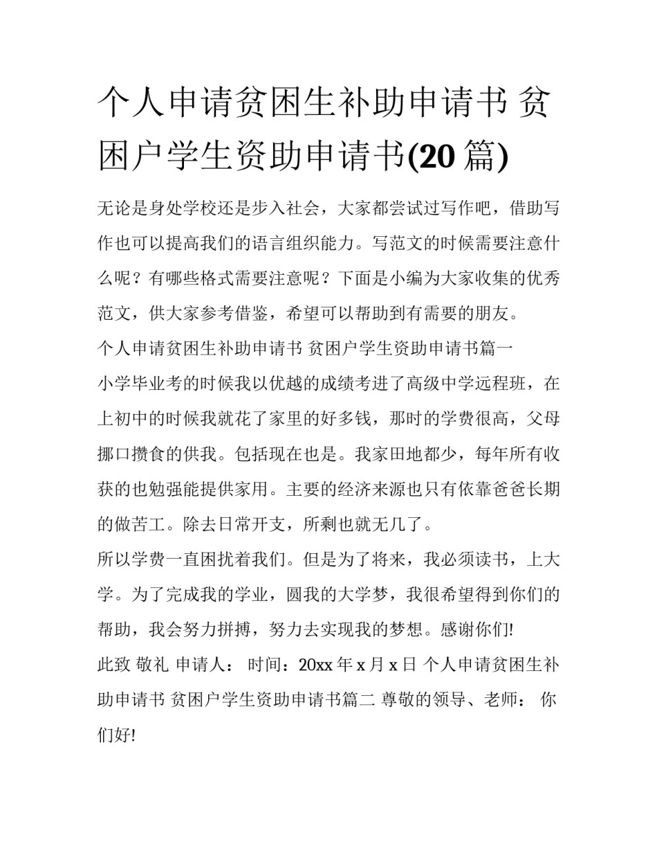个人申请贫困生补助申请书 贫困户学生资助申请书(20篇)_第1页