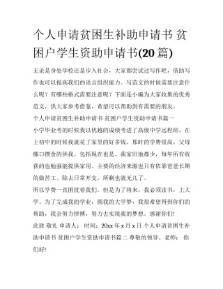 个人申请贫困生补助申请书 贫困户学生资助申请书(20篇)
