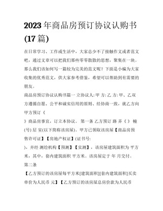 2023年商品房预订协议认购书(17篇)