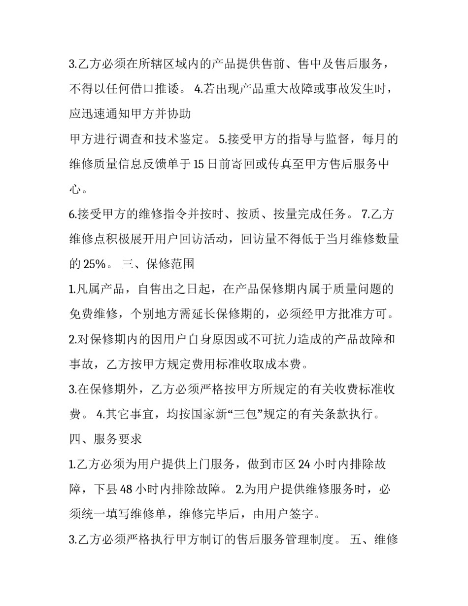 最新第三方服务协议(四篇)_第3页