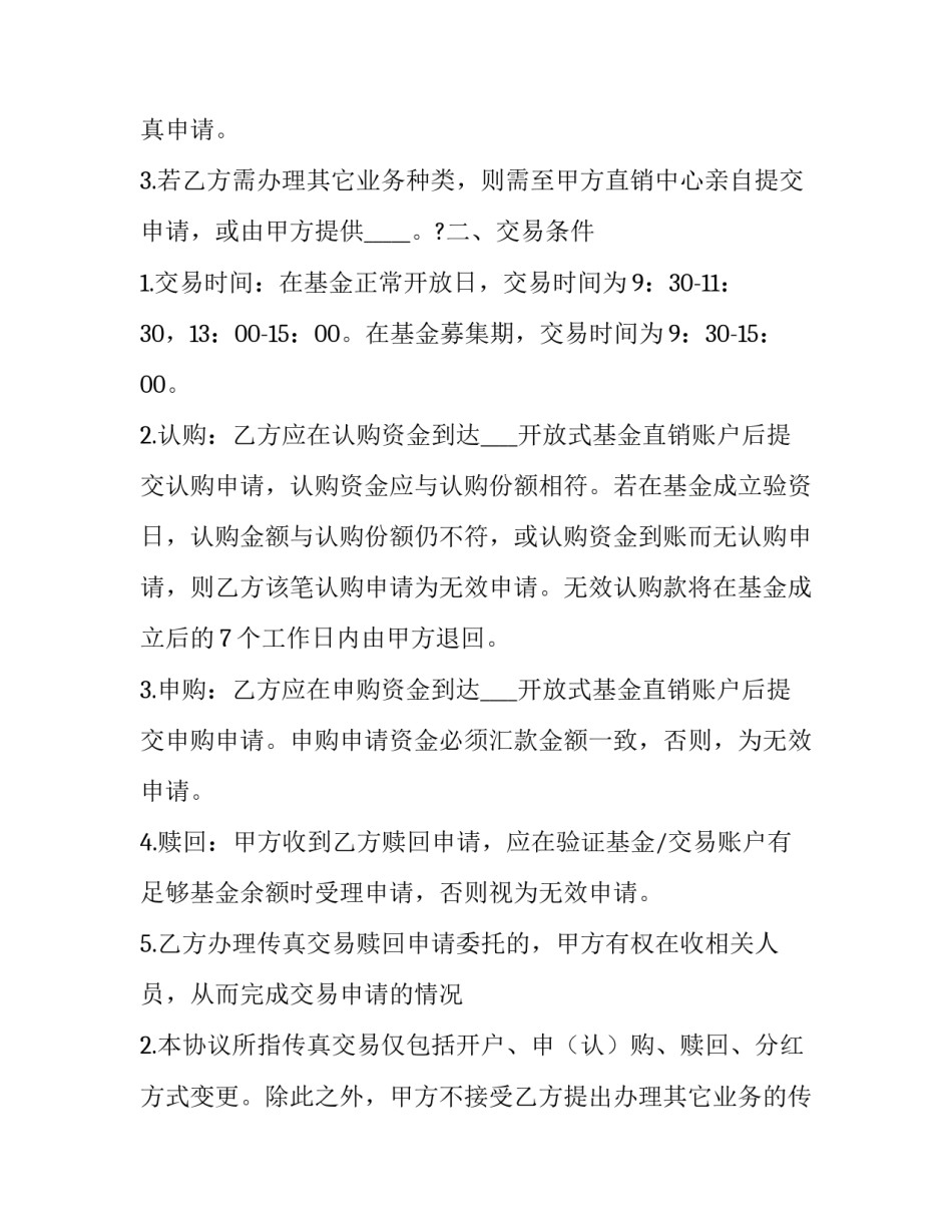 最新传真合同章黑白(三篇)_第2页