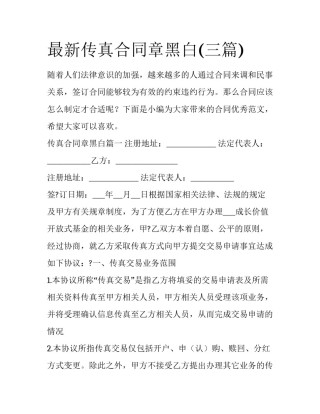 最新传真合同章黑白(三篇)