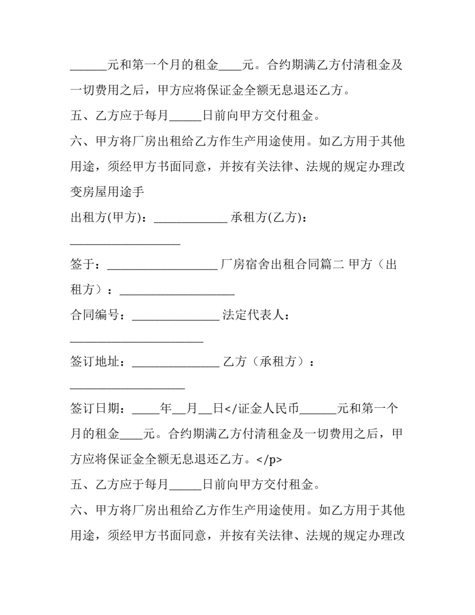 2023年厂房宿舍出租合同(二十篇)_第2页