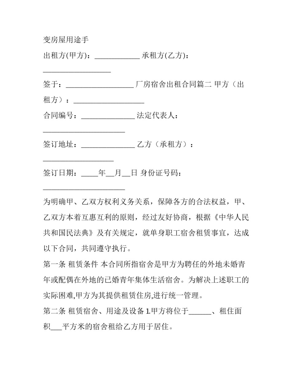 2023年厂房宿舍出租合同(二十篇)_第3页