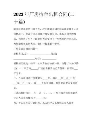 2023年厂房宿舍出租合同(二十篇)