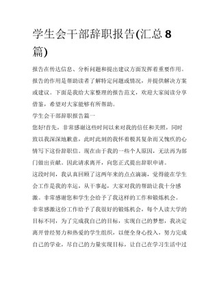 学生会干部辞职报告(汇总8篇)