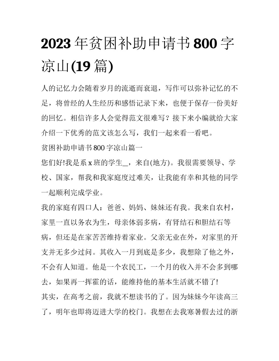 2023年贫困补助申请书800字凉山(19篇)_第1页
