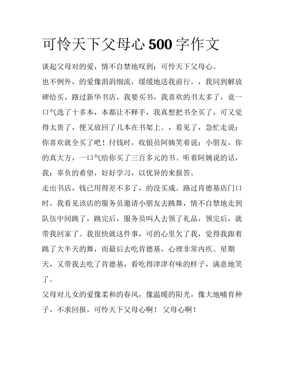 可怜天下父母心500字作文_第1页