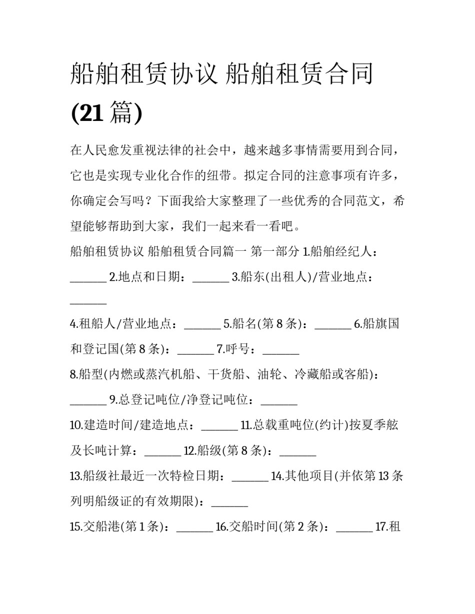 船舶租赁协议 船舶租赁合同(21篇)_第1页