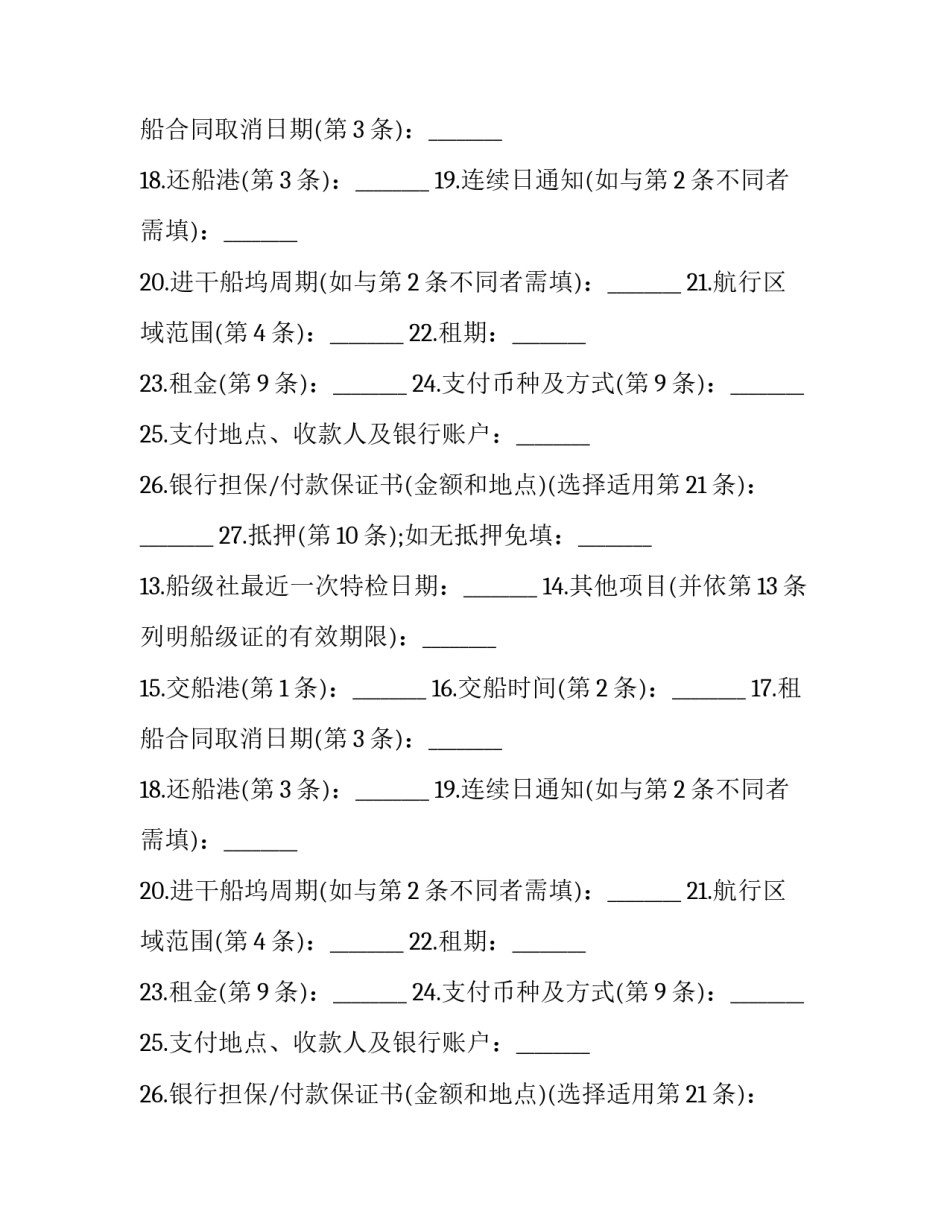 船舶租赁协议 船舶租赁合同(21篇)_第2页