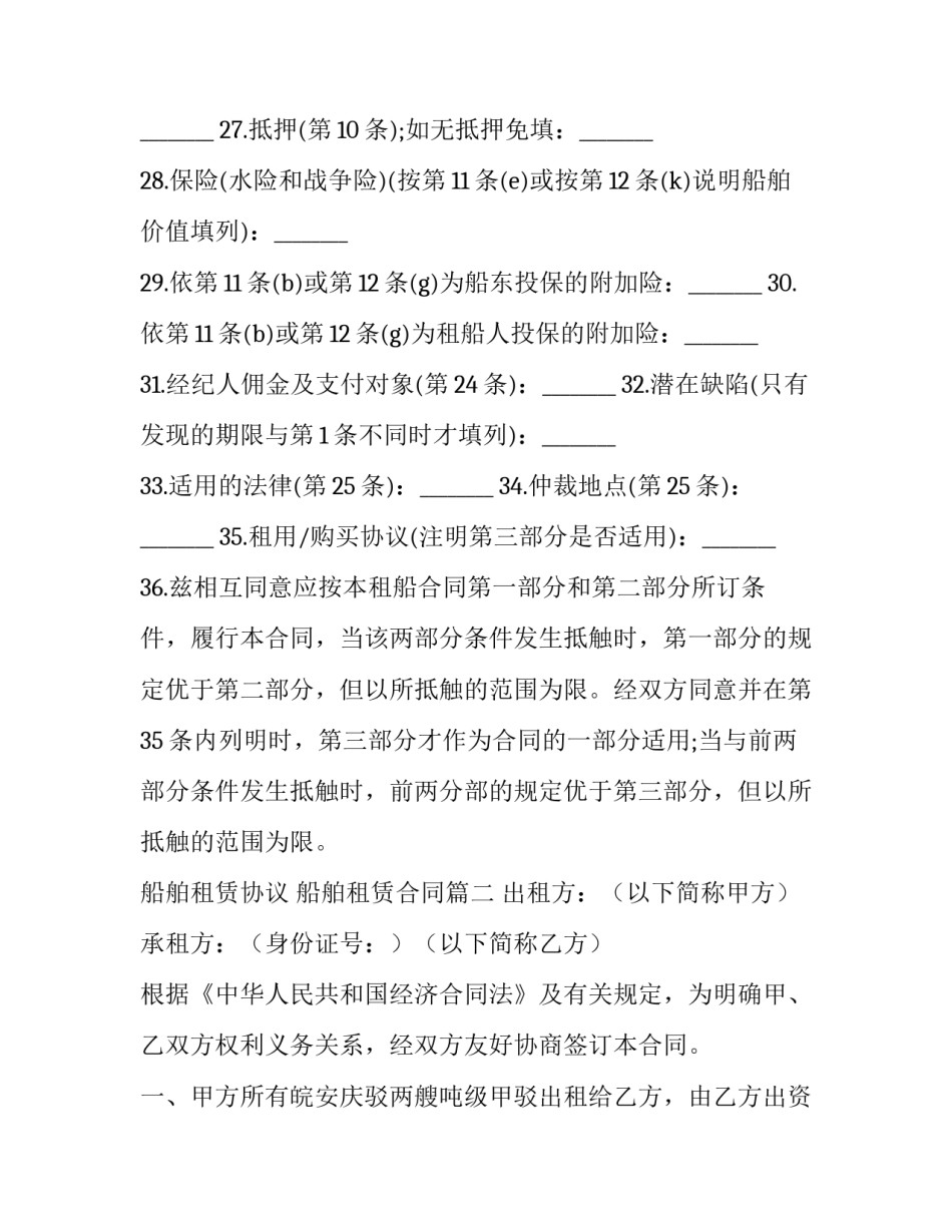 船舶租赁协议 船舶租赁合同(21篇)_第3页