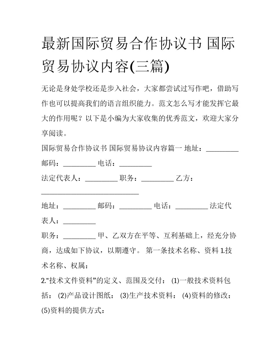 最新国际贸易合作协议书 国际贸易协议内容(三篇)_第1页
