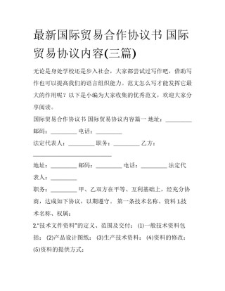 最新国际贸易合作协议书 国际贸易协议内容(三篇)