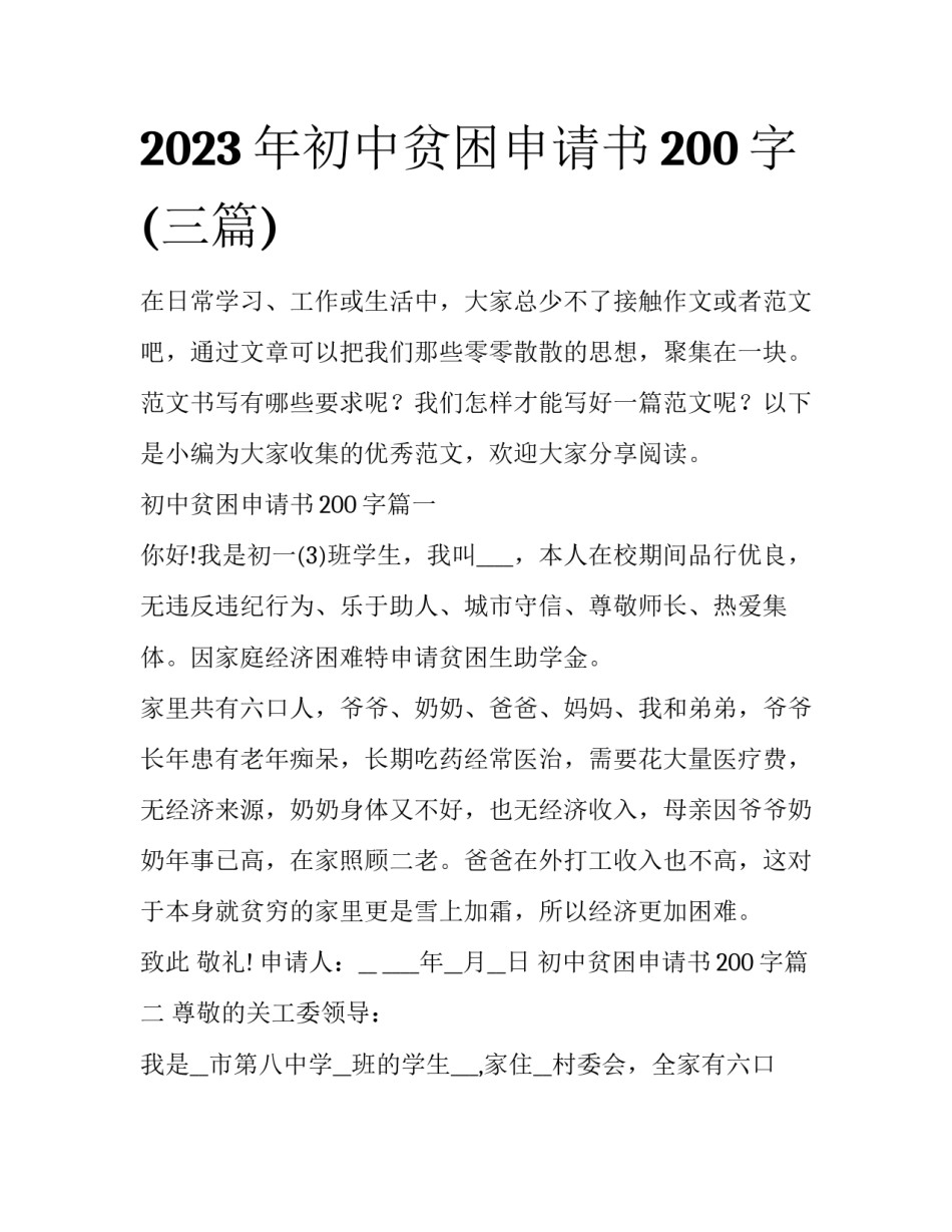 2023年初中贫困申请书200字(三篇)_第1页