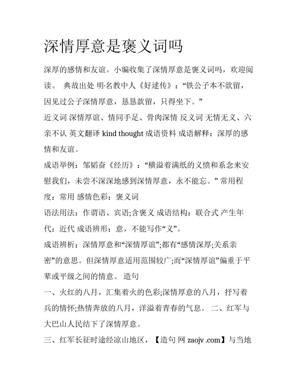 深情厚意是褒义词吗_第1页