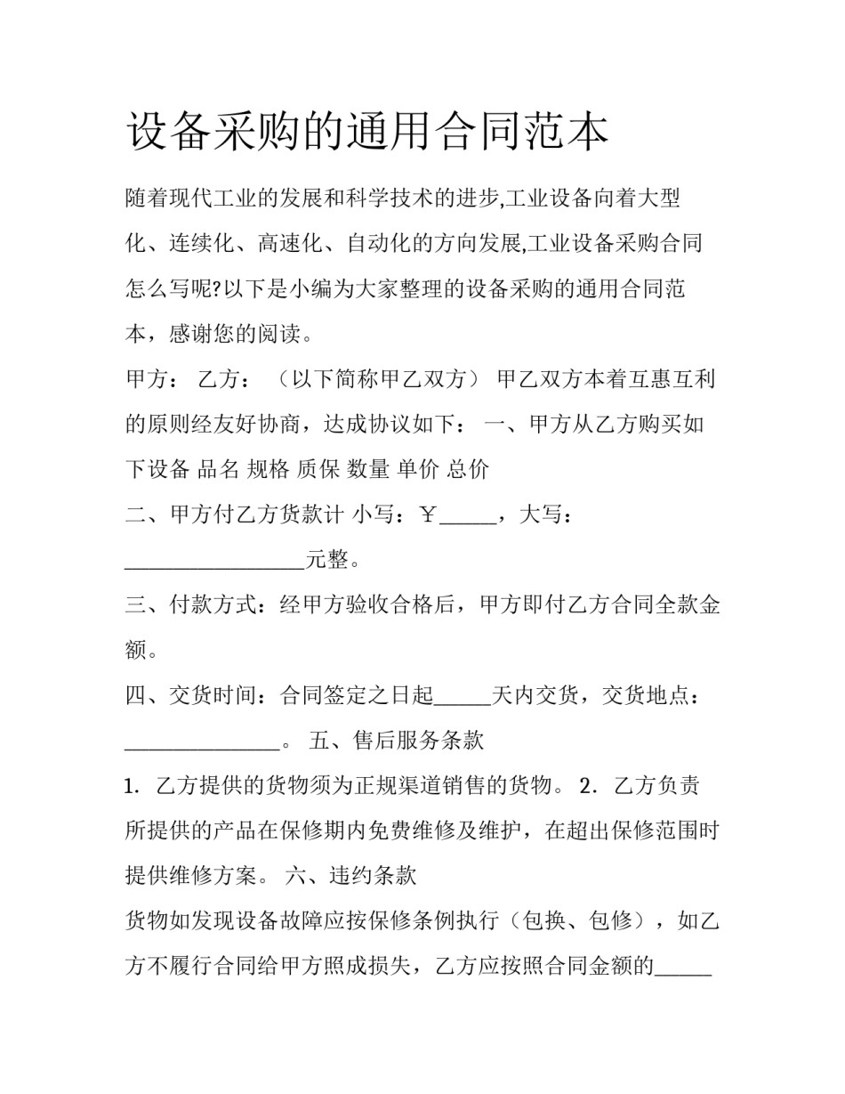 设备采购的通用合同范本_第1页